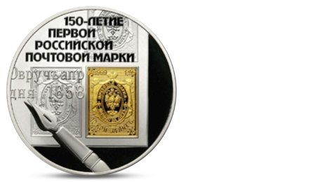 The 150th Anniversary of the first Russian Post Stamp