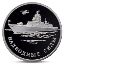 Russia 1 Ruble Surface Fleet of the Navy Ship ans Helicopter 2015